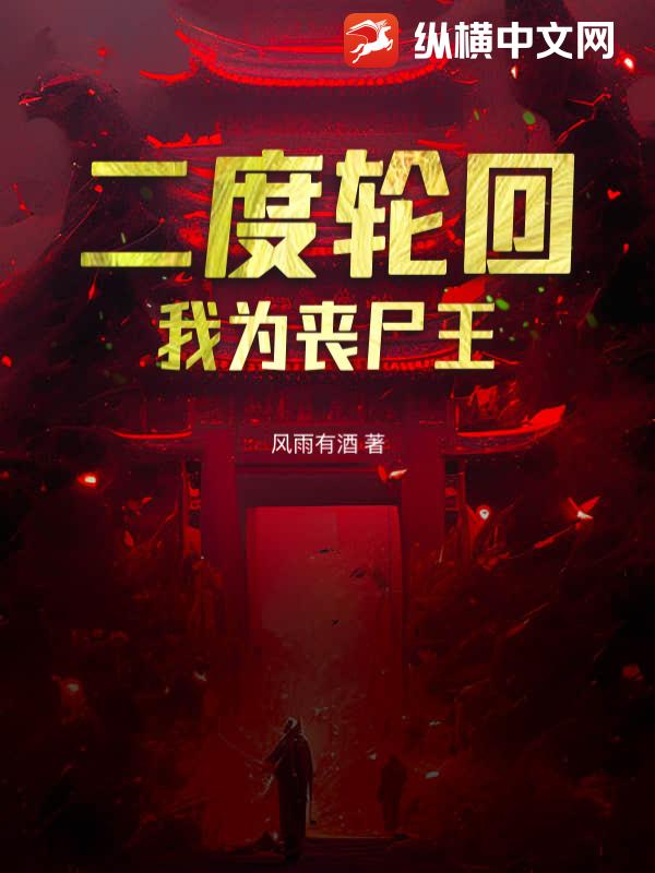 二度轮回，我为丧尸王