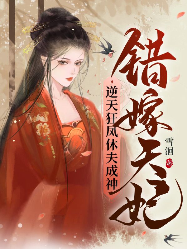 错嫁天妃，逆天狂凤休夫成神