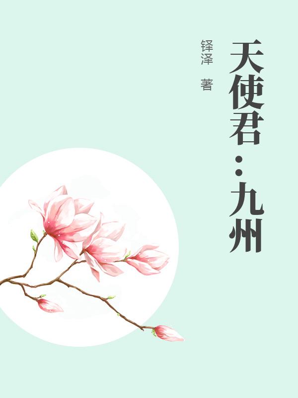 天使君：九州