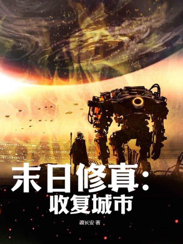 末日修真：收复城市