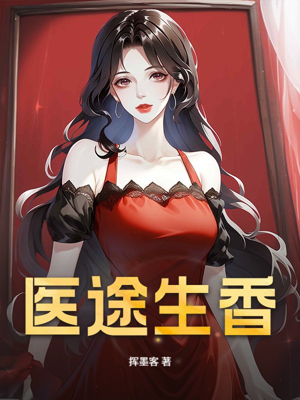 医途生香