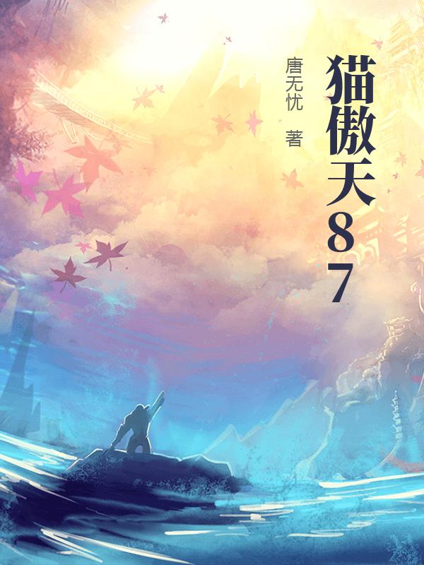 猫傲天87