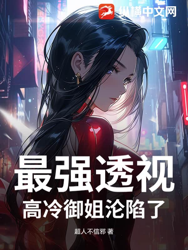最强透视：高冷御姐沦陷了_超人不信邪