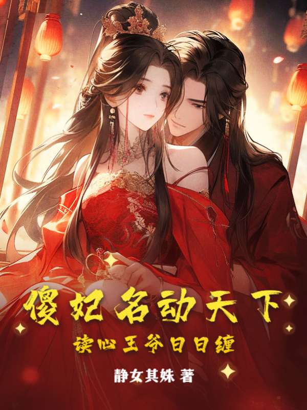 傻妃名动天下，读心王爷日日缠