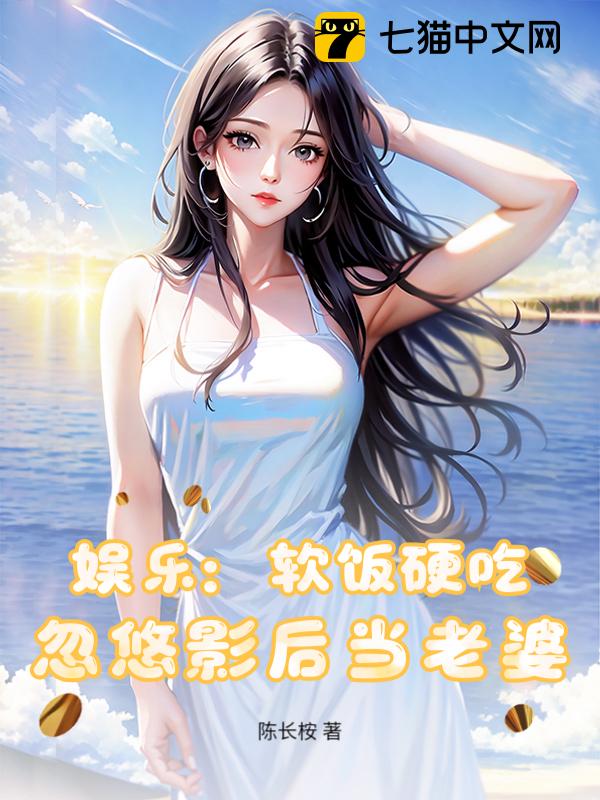 娱乐：软饭硬吃，忽悠影后当老婆