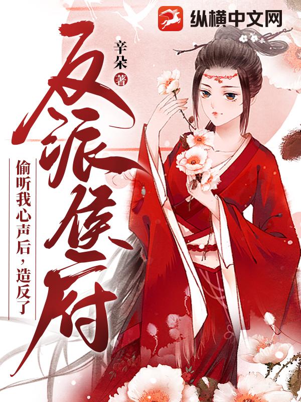 反派侯府偷听我心声后，造反了
