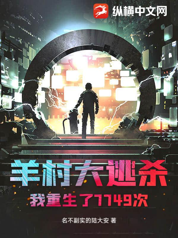羊村大逃杀：我重生了7749次