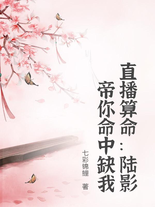 直播算命：陆影帝你命中缺我