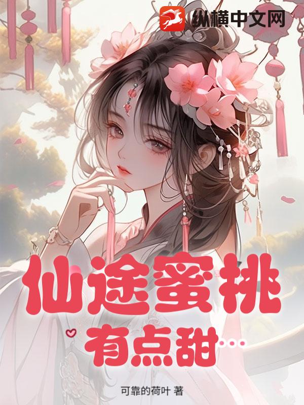 仙途蜜桃有点甜