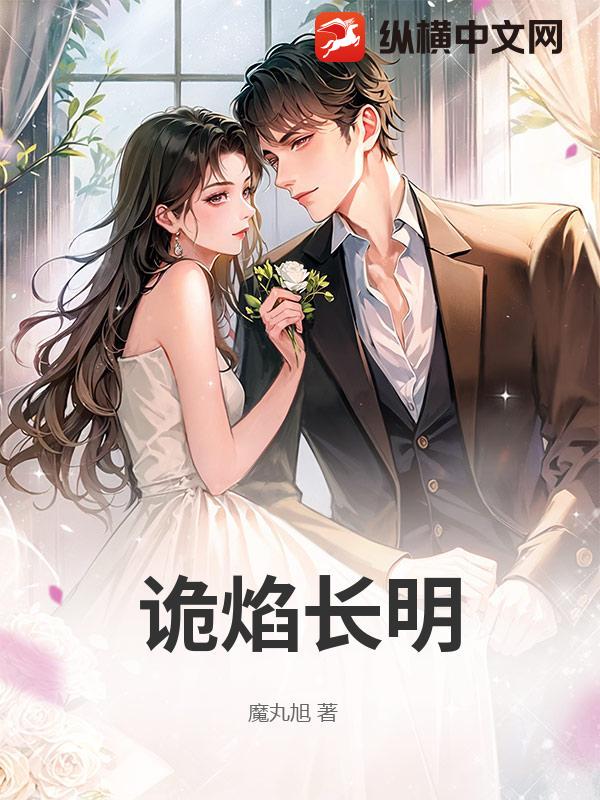 诡焰长明