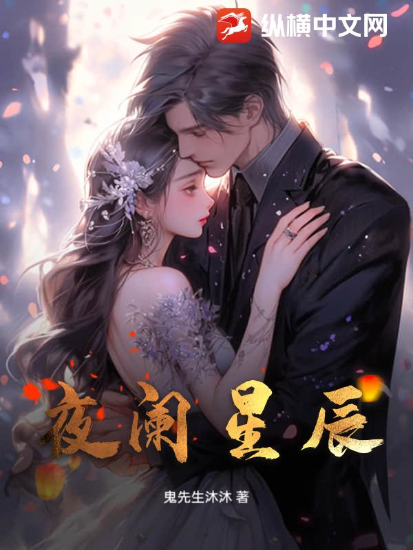 夜阑星辰
