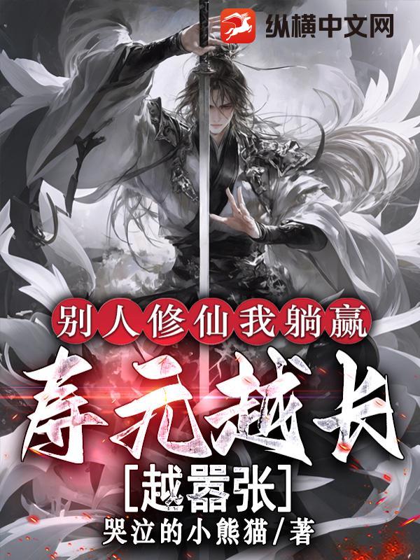 别人修仙我躺赢，寿元越长越嚣张