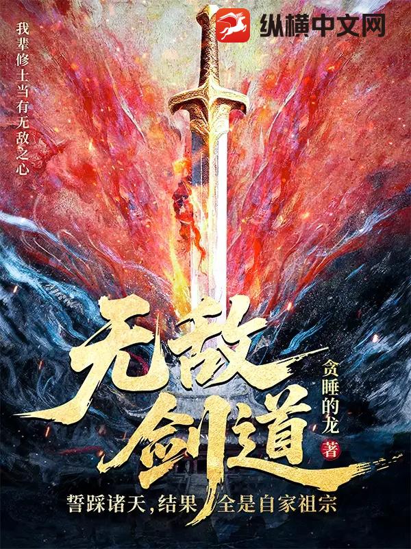 无敌剑道：誓踩诸天，结果全是自家祖宗