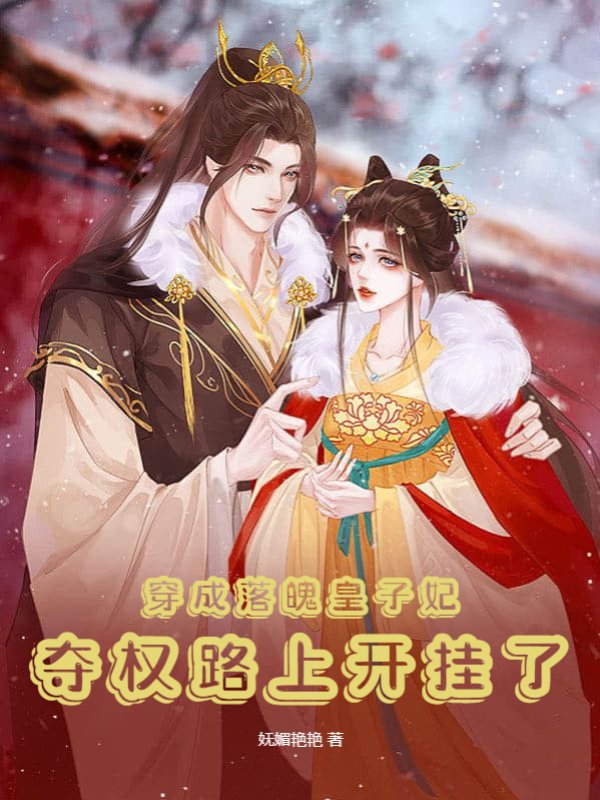 穿成落魄皇子妃，夺权路上开挂了
