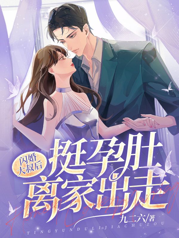 闪婚大叔后，挺孕肚离家出走