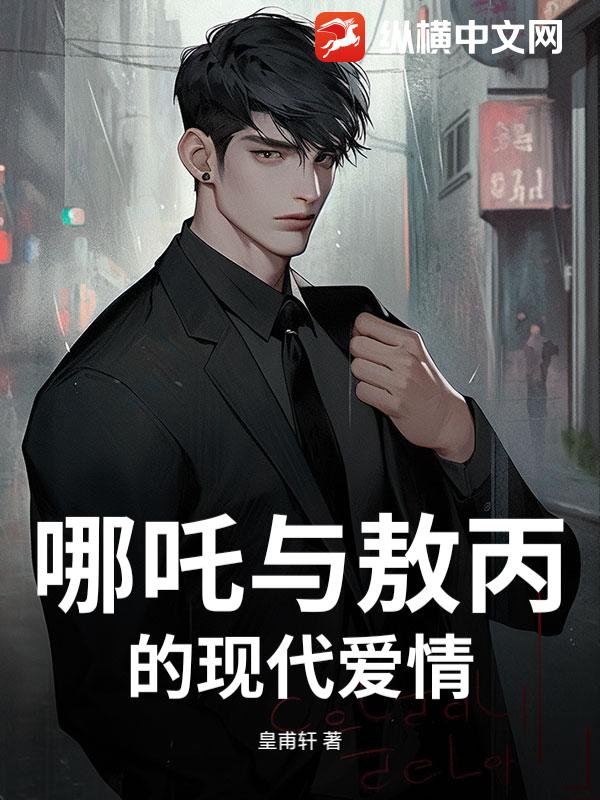 哪吒与敖丙的现代爱情