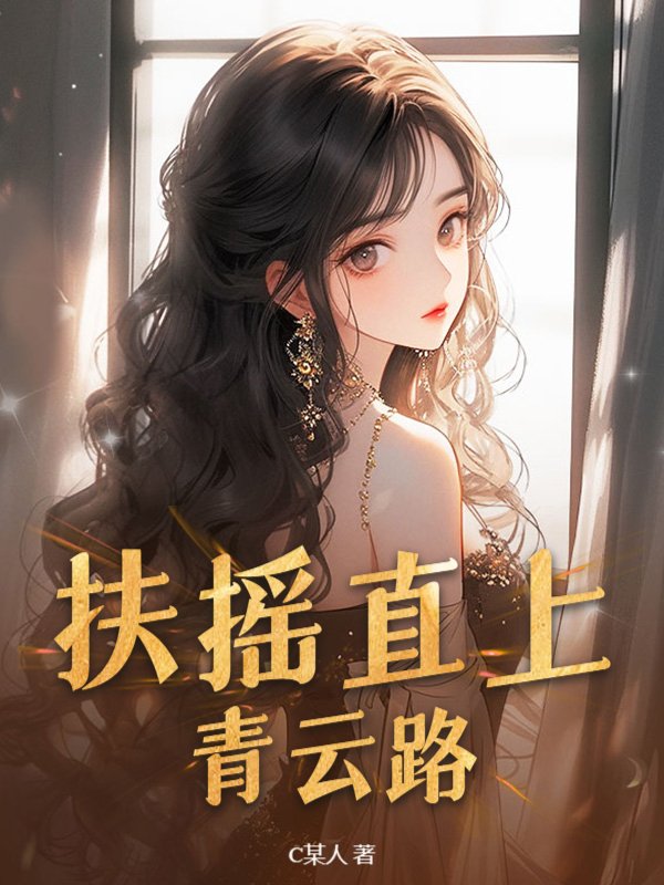 扶摇直上青云路