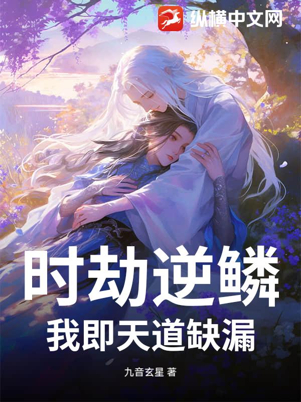 时劫逆鳞：我即天道缺漏