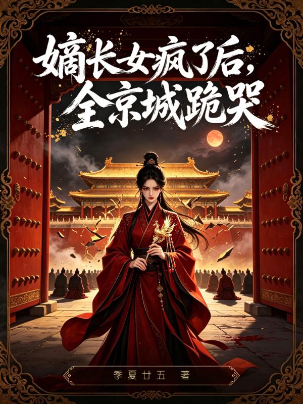 嫡长女疯了后，全京城跪哭
