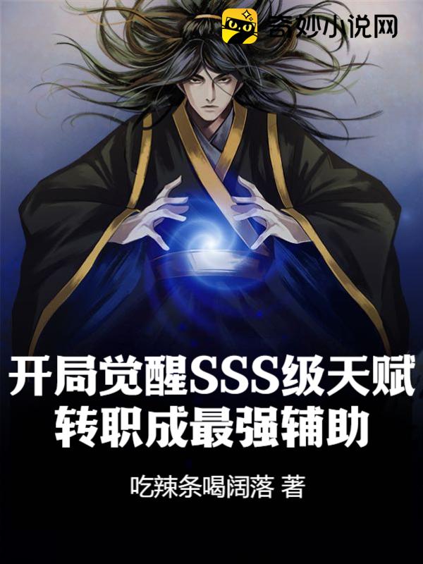 开局觉醒SSS级天赋,转职成最强辅助! - 脑洞星球