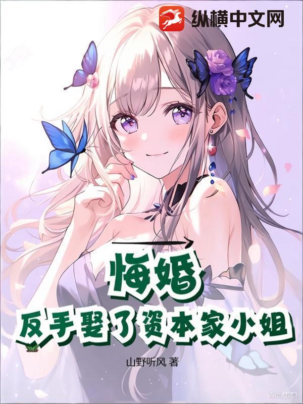 悔婚？反手娶了资本家大小姐！
