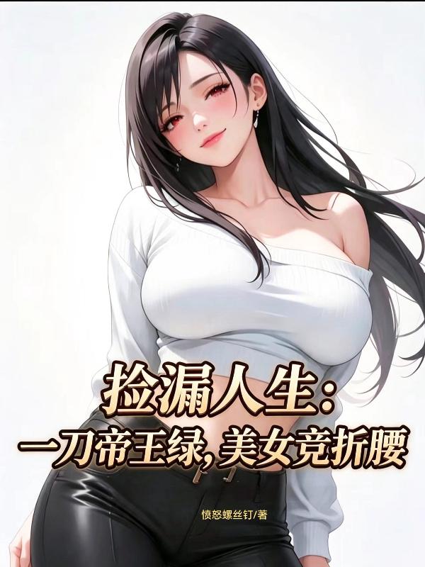 捡漏人生：一刀帝王绿，美女竞折腰
