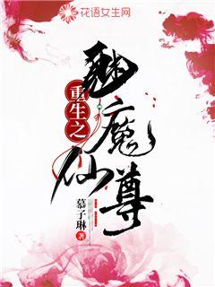 重生之魅魔仙尊