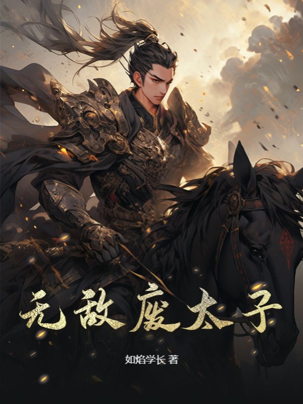 无敌废太子
