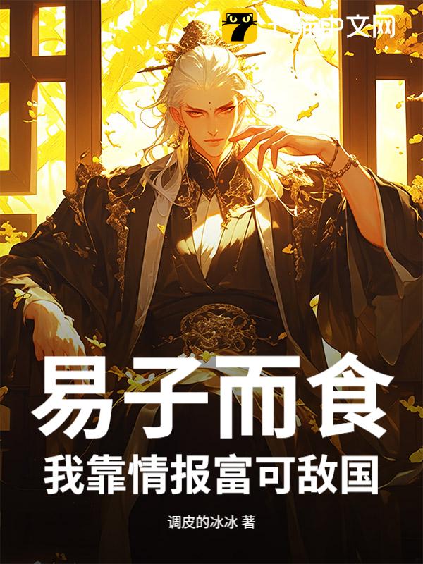 易子而食？我靠情报富可敌国！
