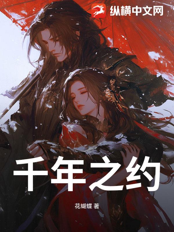 千年之约
