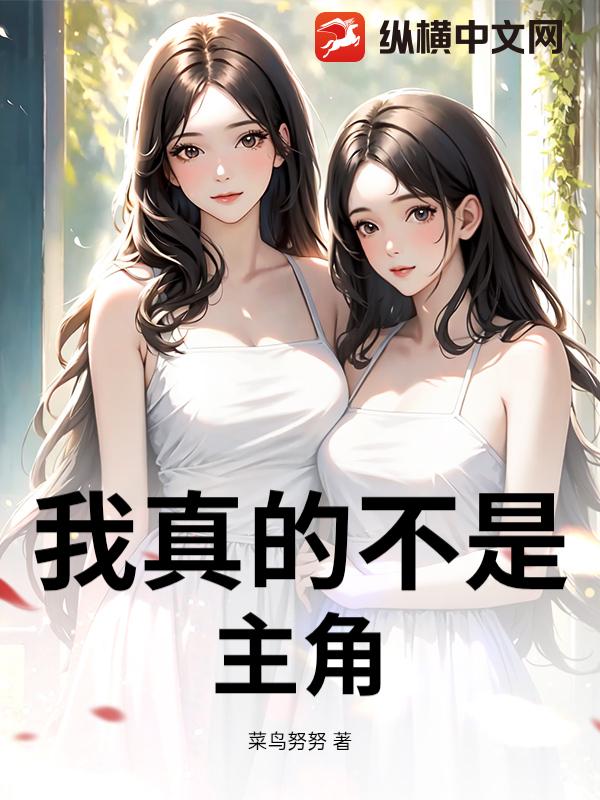我真的不是主角