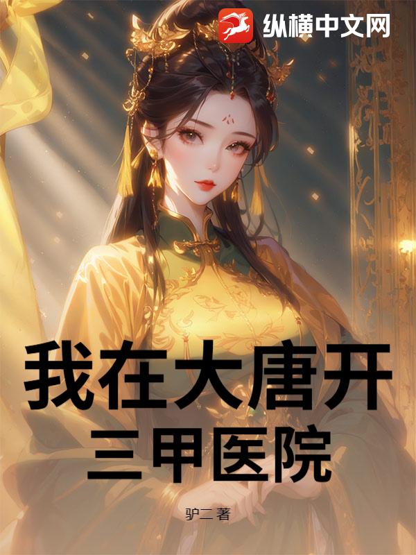 我在大唐开三甲医院