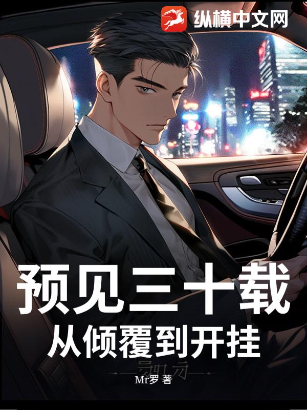 预见三十载：从倾覆到开挂