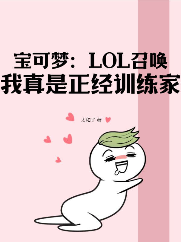 宝可梦：LOL召唤，我真是正经训练家。