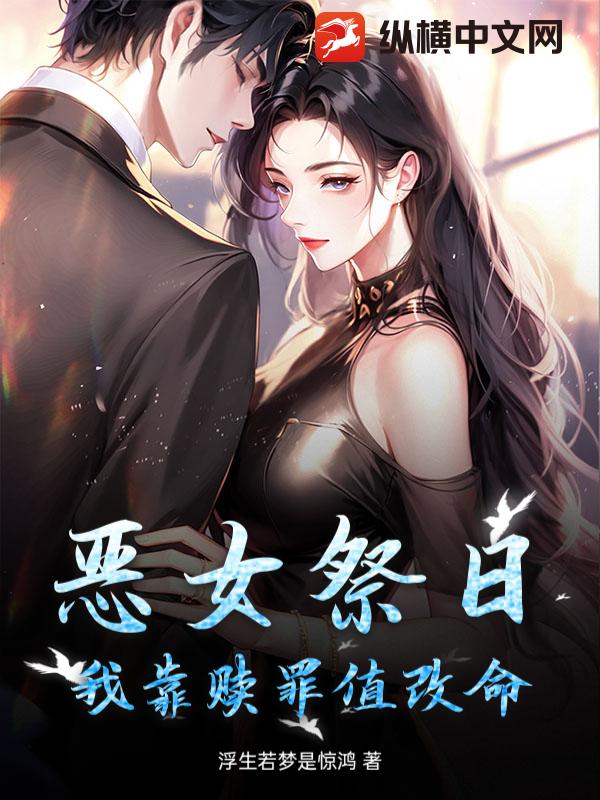 恶女祭日，我靠赎罪值改命