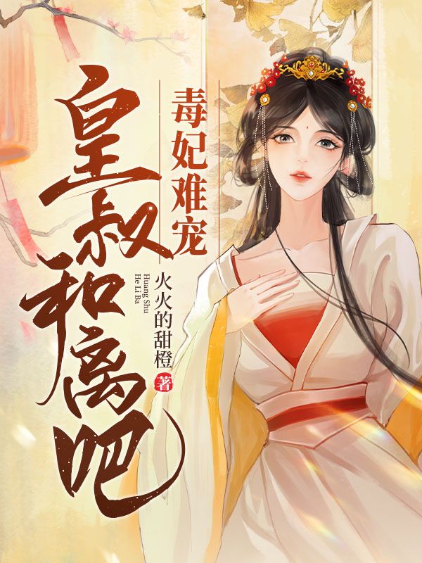 毒妃难宠，皇叔和离吧