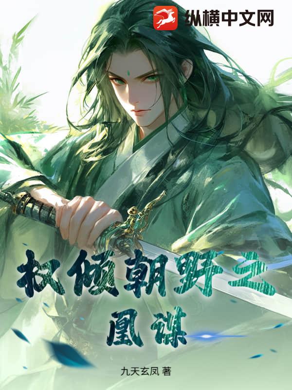 权倾朝野之凰谋