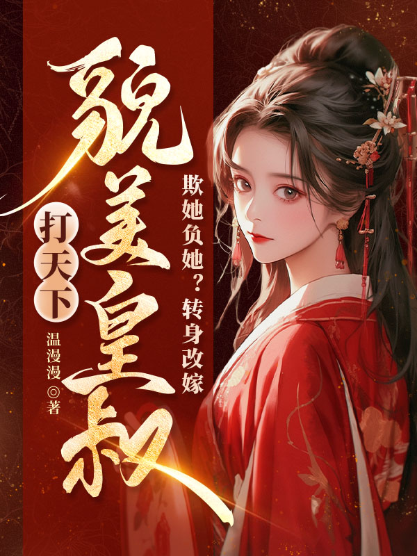 欺她负她？转身改嫁貌美皇叔打天下