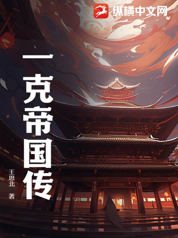 一克帝国传