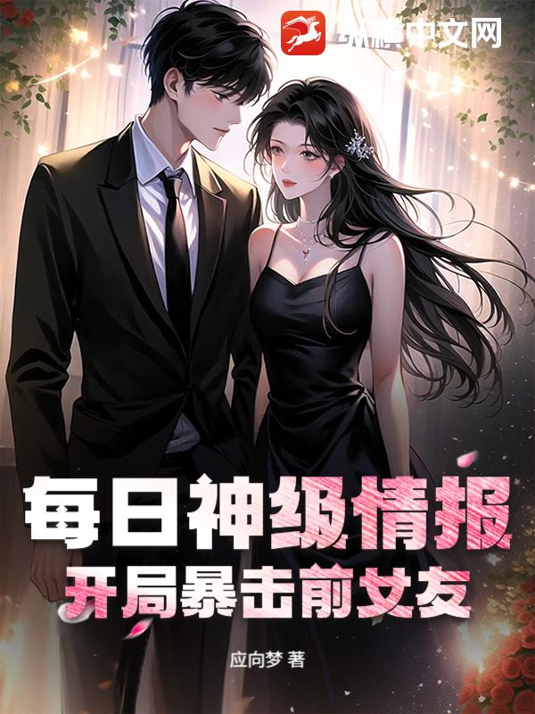 每日神级情报,开局暴击前女友!