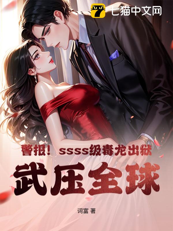 警报！ssss级毒龙出狱，武压全球！