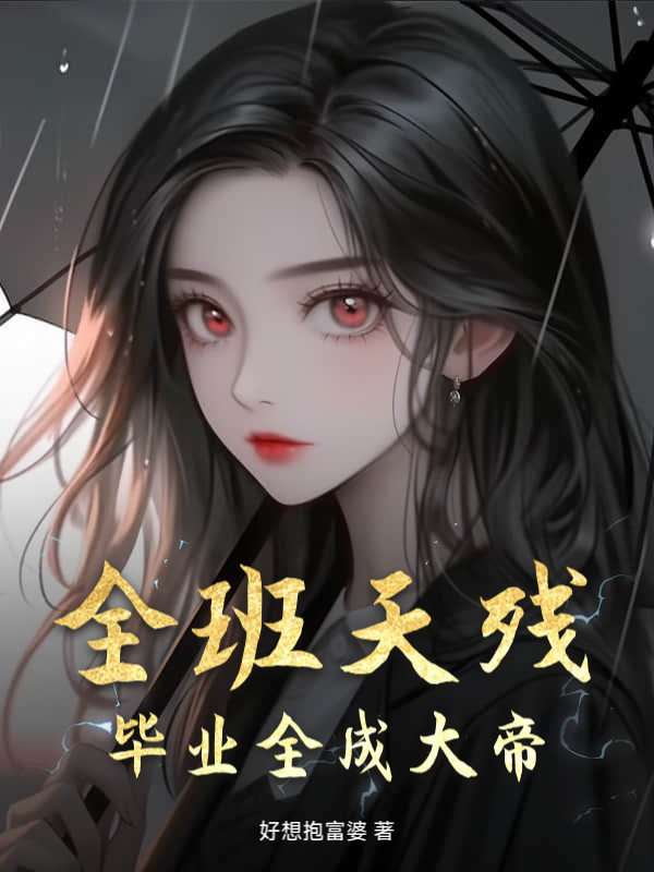 全班天残，毕业全成大帝