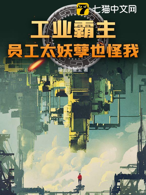 工业霸主，员工太妖孽也怪我？