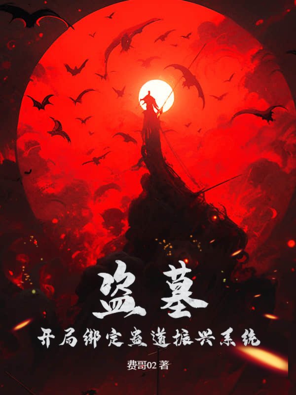 盗墓：开局绑定蛊道振兴系统