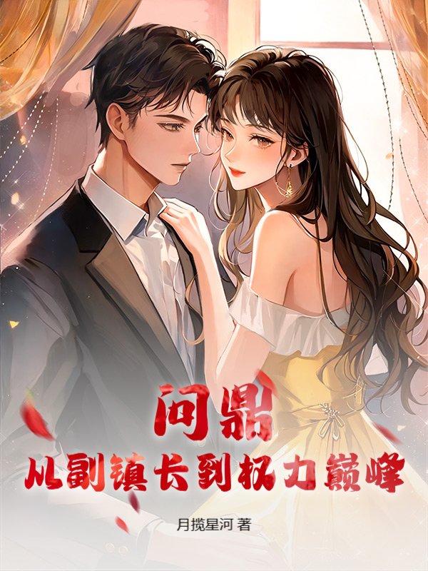 问鼎：从副镇长到权力巅峰