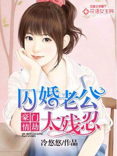豪门情劫：囚婚老公太残忍