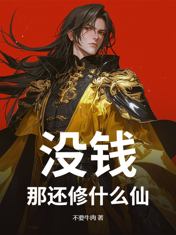 没钱?那还修什么仙!