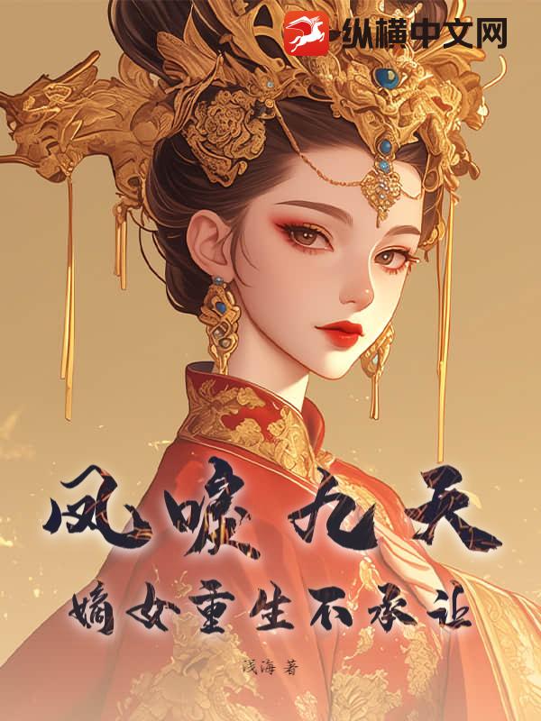 凤唳九天：嫡女重生不承让