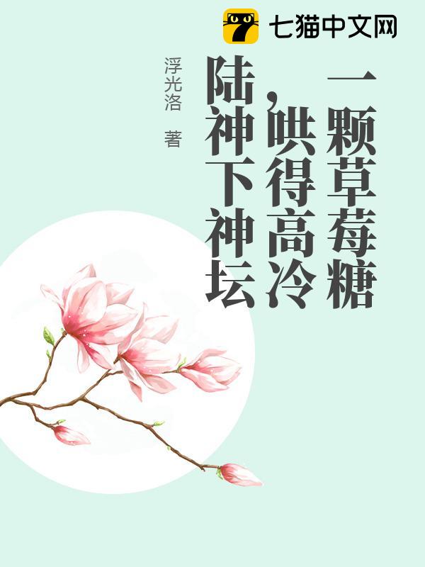 一颗草莓糖，哄得高冷陆神下神坛