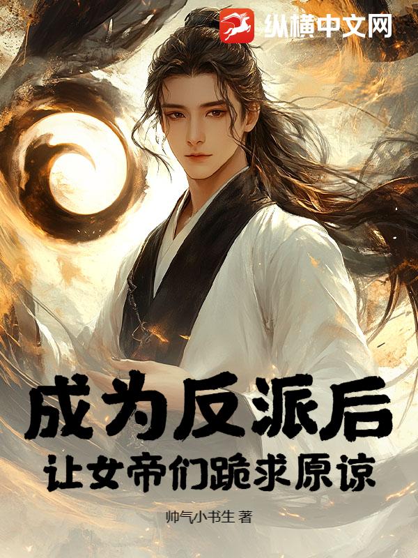 成为反派后，让女帝们跪求原谅